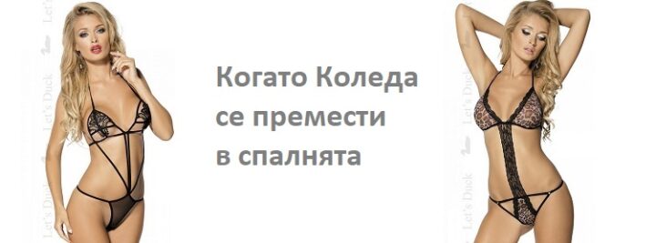 еротично бельо